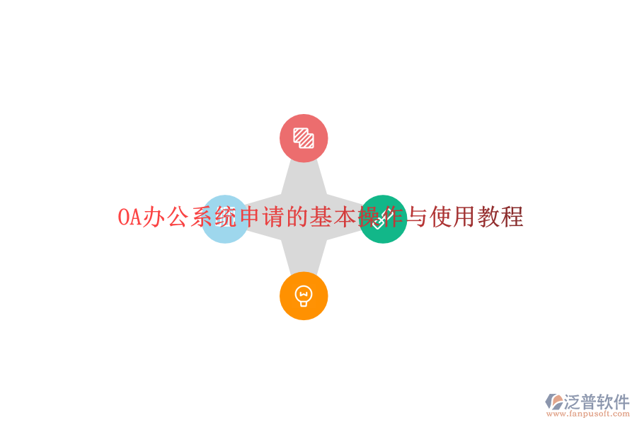  OA辦公系統(tǒng)申請(qǐng)的基本操作與使用教程