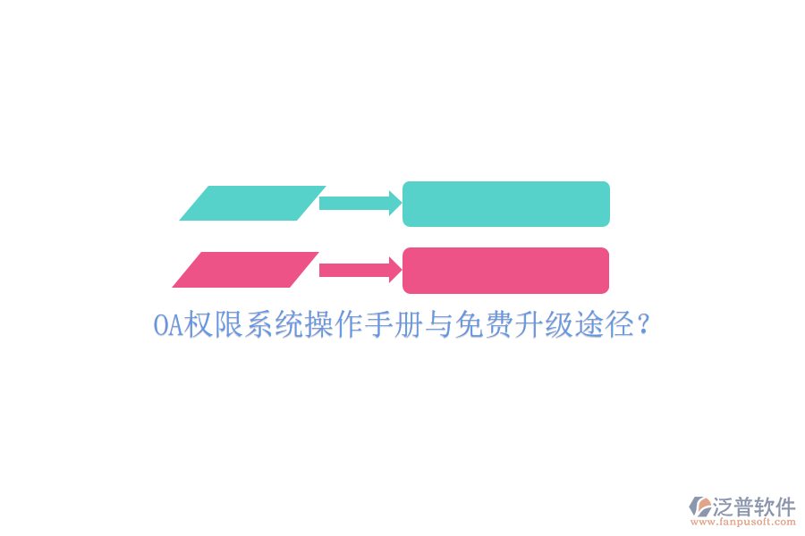  OA權(quán)限系統(tǒng)操作手冊與免費(fèi)升級途徑？