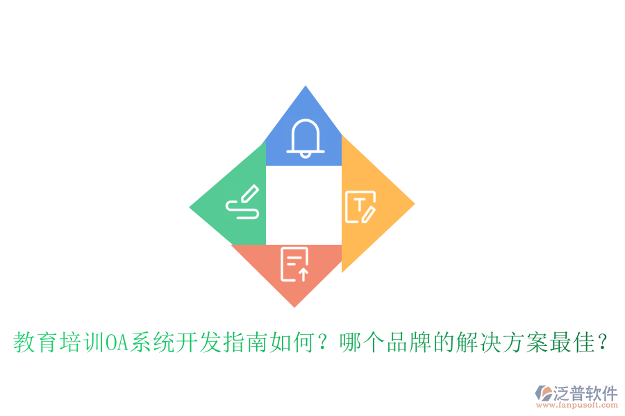  教育培訓OA系統(tǒng)開發(fā)指南如何？哪個品牌的解決方案最佳？