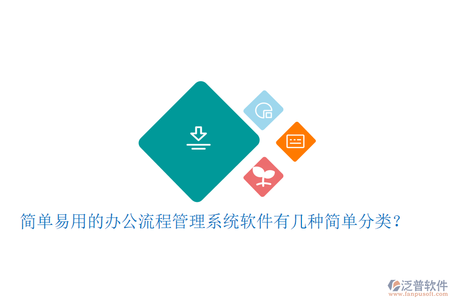  簡單易用的辦公流程管理系統(tǒng)軟件有幾種簡單分類？