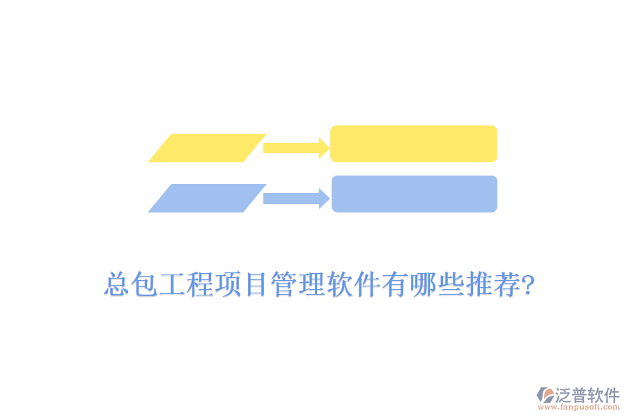 總包工程<a href=http://www.newsbd7.com/xm/ target=_blank class=infotextkey>項(xiàng)目管理軟件</a>有哪些推薦?