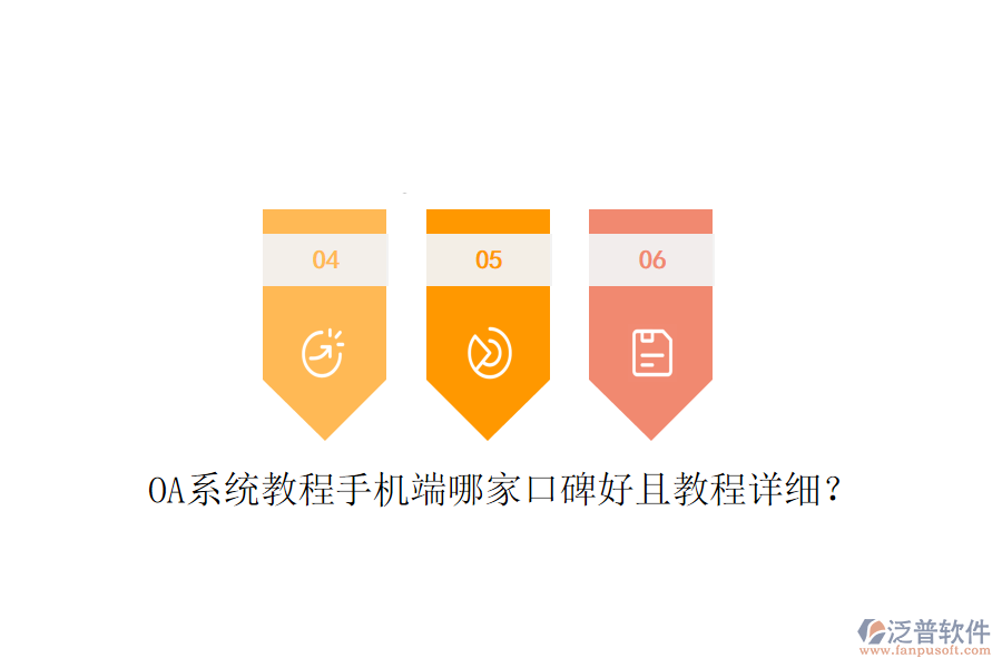  OA系統(tǒng)教程手機端哪家口碑好且教程詳細？