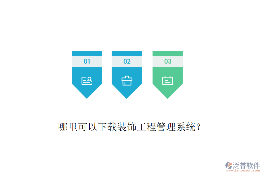 哪里可以下載裝飾工程管理系統(tǒng)？