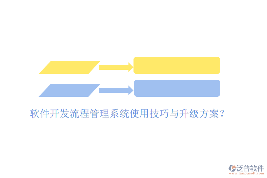  軟件開(kāi)發(fā)流程管理系統(tǒng)使用技巧與升級(jí)方案？
