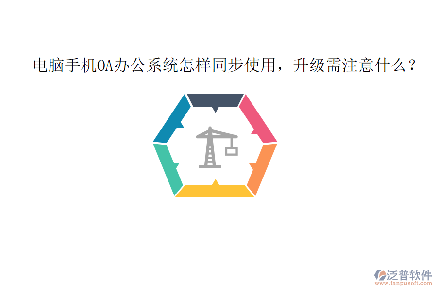 電腦手機OA辦公系統(tǒng)怎樣同步使用，升級需注意什么？