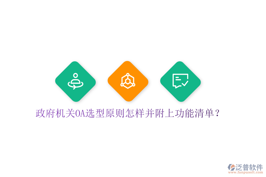  政府機(jī)關(guān)OA選型原則怎樣并附上功能清單？