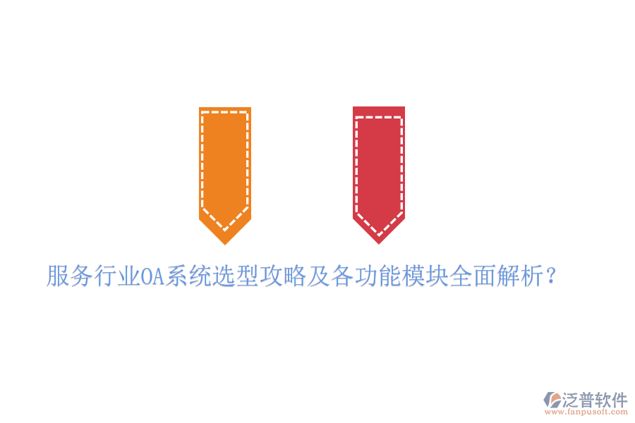  服務(wù)行業(yè)OA系統(tǒng)選型攻略及各功能模塊全面解析？