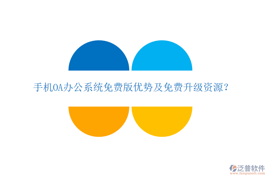  手機(jī)OA辦公系統(tǒng)免費(fèi)版優(yōu)勢(shì)及免費(fèi)升級(jí)資源？