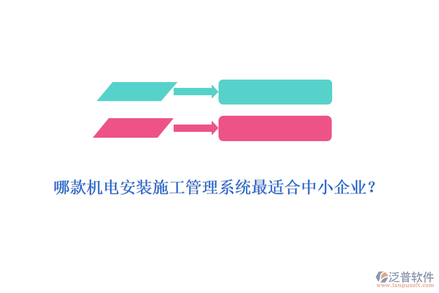 哪款機電安裝施工管理系統(tǒng)最適合中小企業(yè)？