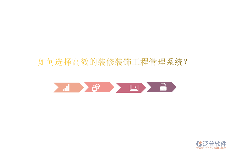 如何選擇高效的裝修裝飾<a href=http://www.newsbd7.com/xm/ target=_blank class=infotextkey>工程管理系統(tǒng)</a>？