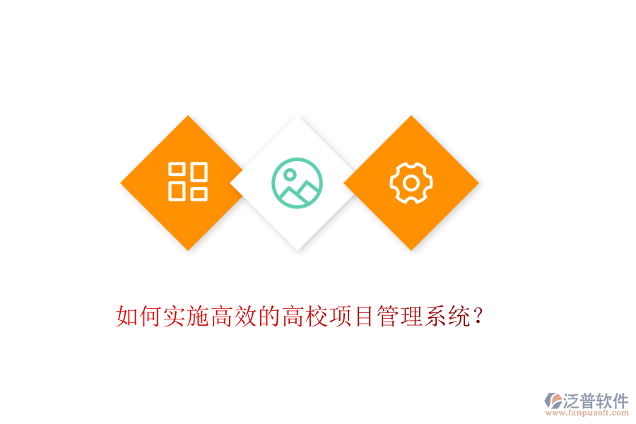 如何實(shí)施高效的高校項(xiàng)目管理系統(tǒng)？