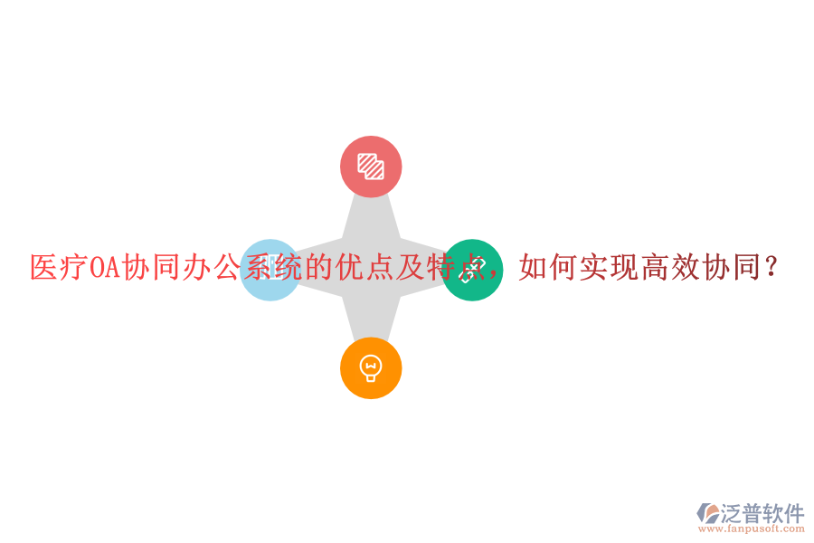 醫(yī)療OA協(xié)同辦公系統(tǒng)的優(yōu)點及特點，如何實現(xiàn)高效協(xié)同？