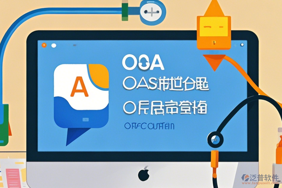 辦公自動(dòng)化軟件下載，實(shí)現(xiàn)智能辦公
