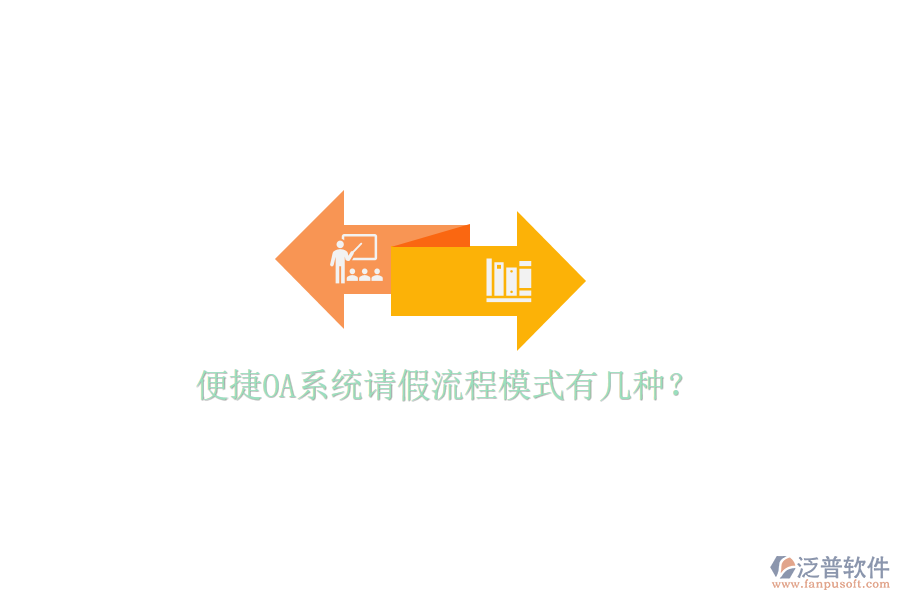  便捷OA系統(tǒng)請假流程模式有幾種？