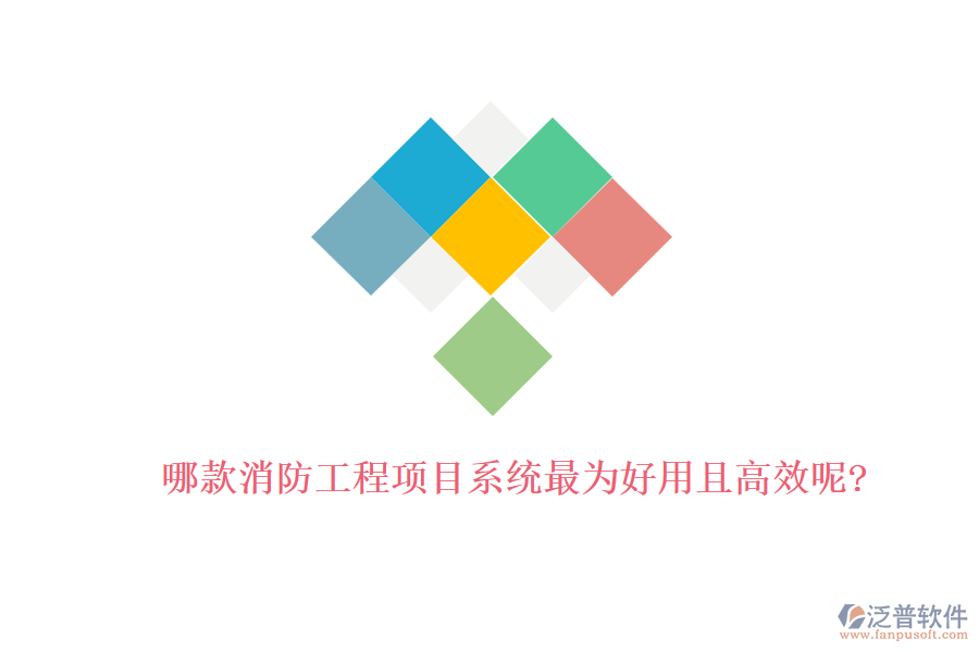 哪款消防工程項目系統(tǒng)最為好用且高效呢?