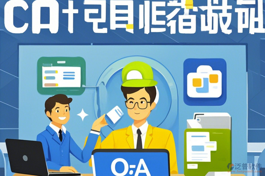 電子協(xié)同OA辦公系統(tǒng)使用方法與升級注意事項(xiàng)？