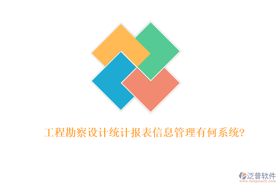 工程勘察設計統(tǒng)計報表信息管理有何系統(tǒng)?
