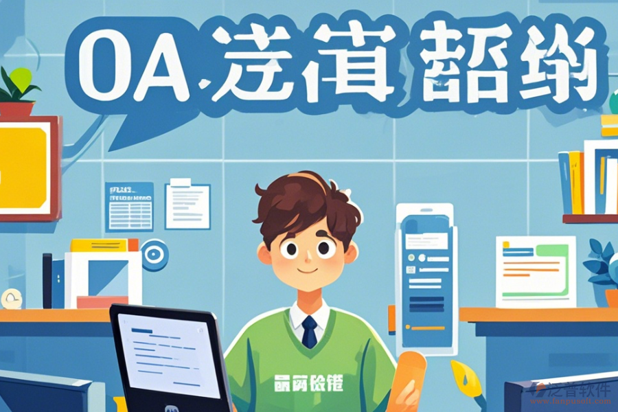 教育OA辦公自動化系統(tǒng)選型原則及功能模塊圖示詳解？