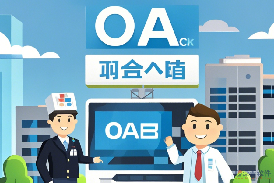 購(gòu)買(mǎi)醫(yī)院OA系統(tǒng)如何挑選，哪個(gè)品牌更優(yōu)質(zhì)？