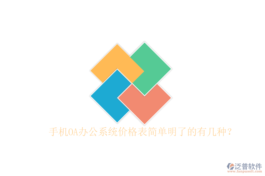  手機(jī)OA辦公系統(tǒng)價(jià)格表簡單明了的有幾種？