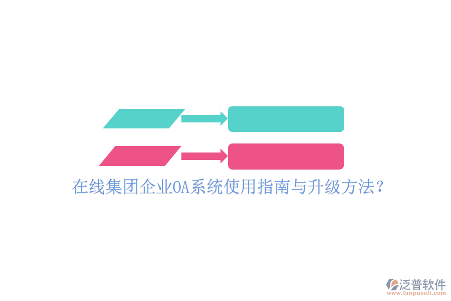  在線集團企業(yè)OA系統(tǒng)使用指南與升級方法？