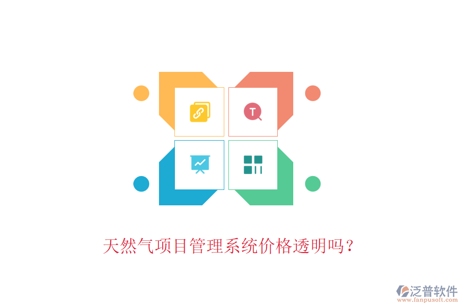 天然氣項目管理系統(tǒng)價格透明嗎？