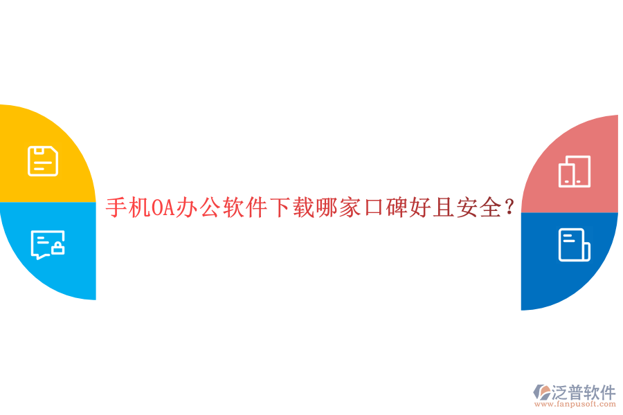  手機OA辦公軟件下載哪家口碑好且安全？