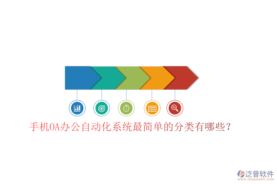  手機(jī)OA辦公自動化系統(tǒng)最簡單的分類有哪些？