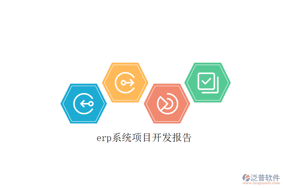 erp系統(tǒng)項目開發(fā)報告