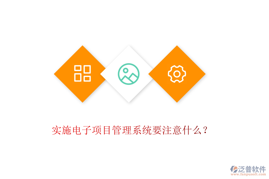 實施電子項目管理系統(tǒng)要注意什么？