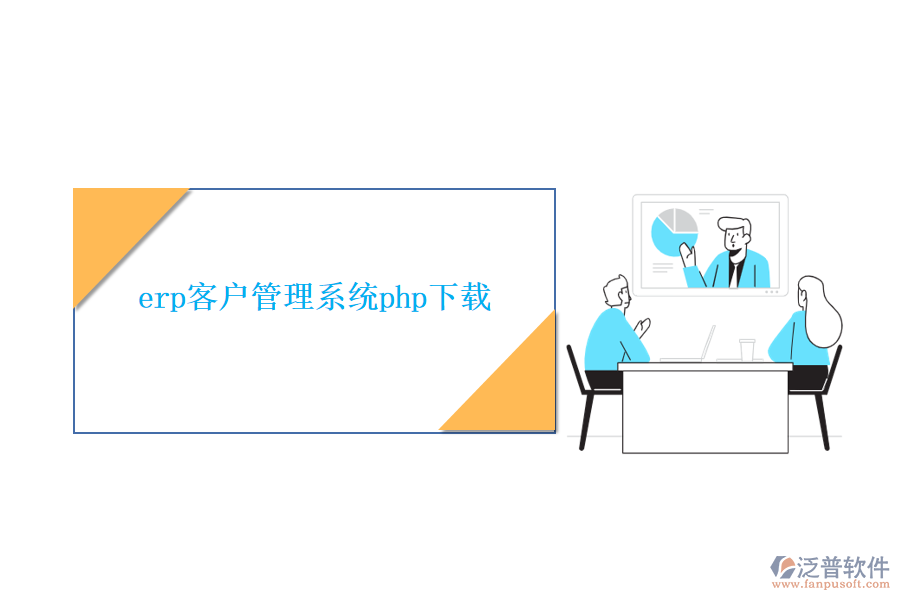 erp客戶管理系統php下載