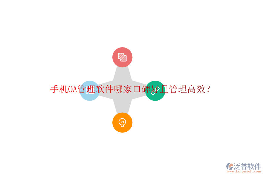  手機OA管理軟件哪家口碑好且管理高效？