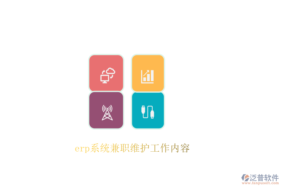 erp系統(tǒng)兼職維護工作內(nèi)容