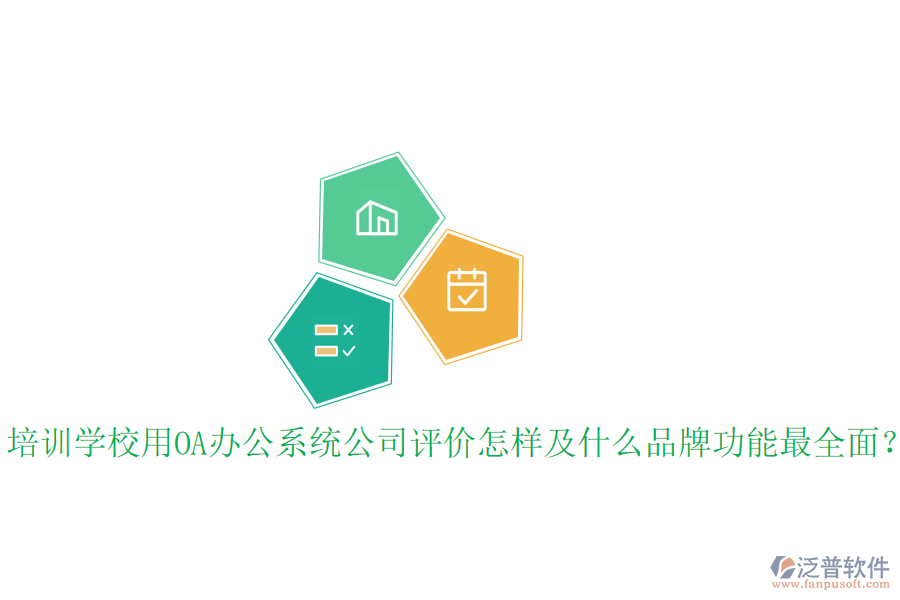  培訓(xùn)學(xué)校用OA辦公系統(tǒng)公司評(píng)價(jià)怎樣及什么品牌功能最全面？
