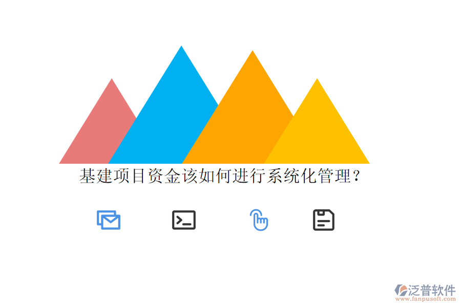 基建項目資金該如何進行系統(tǒng)化管理?