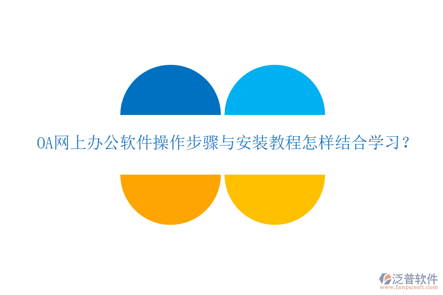  OA網(wǎng)上辦公軟件操作步驟與安裝教程怎樣結(jié)合學(xué)習(xí)？