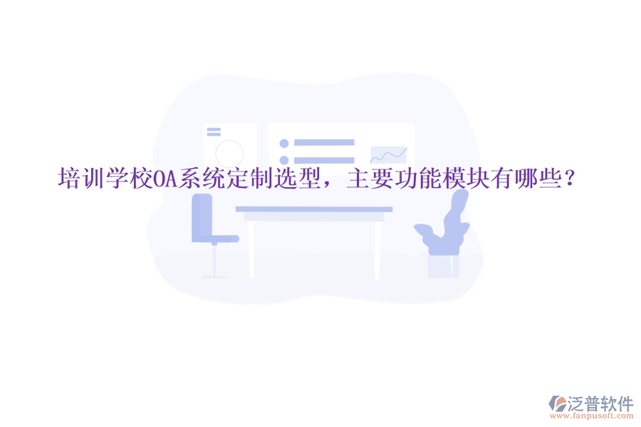  培訓(xùn)學(xué)校OA系統(tǒng)定制選型，主要功能模塊有哪些？
