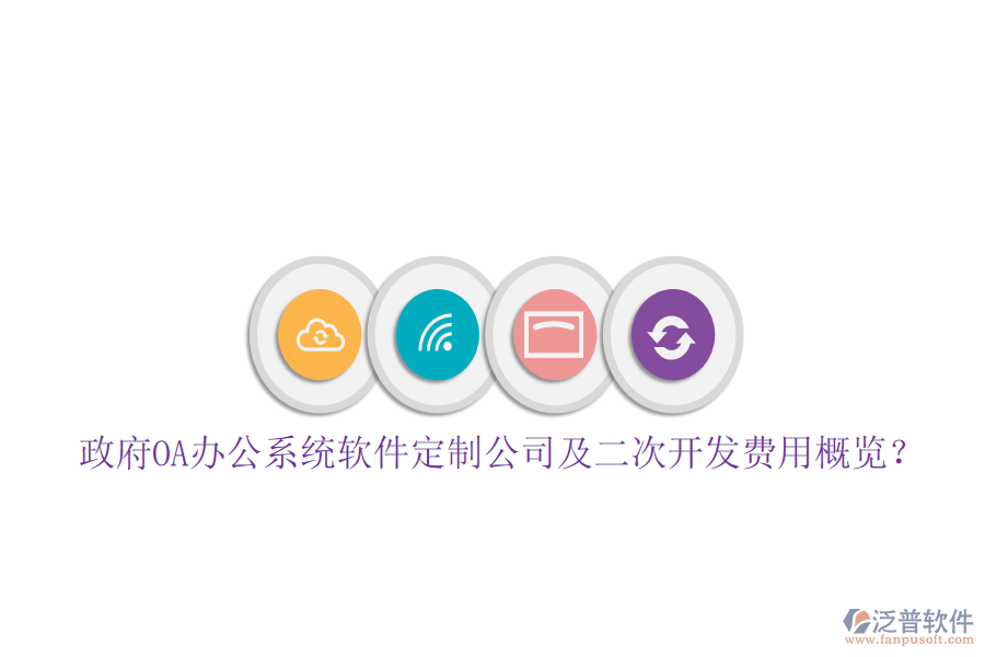  政府OA辦公系統(tǒng)軟件定制公司及二次開發(fā)費用概覽？