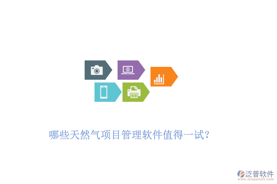 哪些天然氣項(xiàng)目管理軟件值得一試？