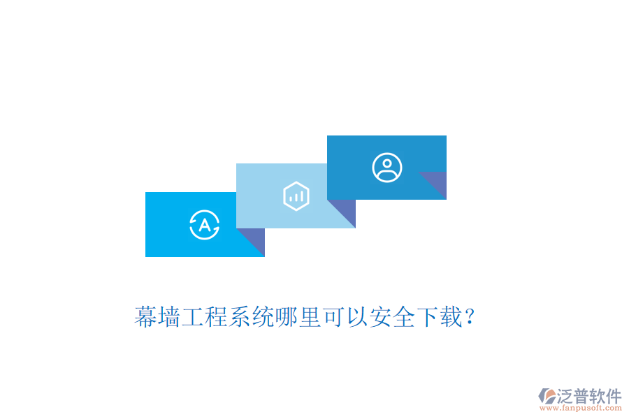 幕墻工程系統(tǒng)哪里可以安全下載？
