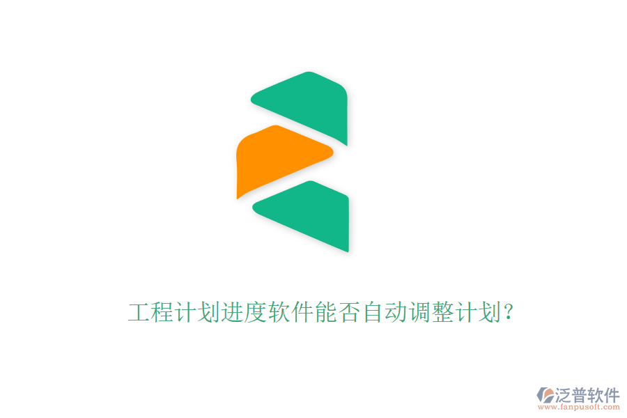 工程計劃進度軟件能否自動調(diào)整計劃？
