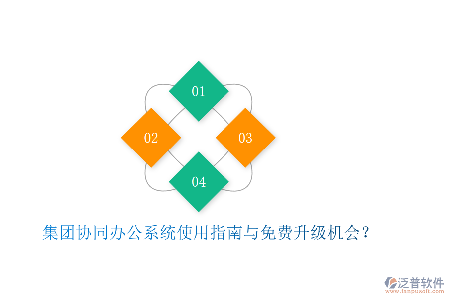  集團(tuán)協(xié)同辦公系統(tǒng)使用指南與免費(fèi)升級(jí)機(jī)會(huì)？