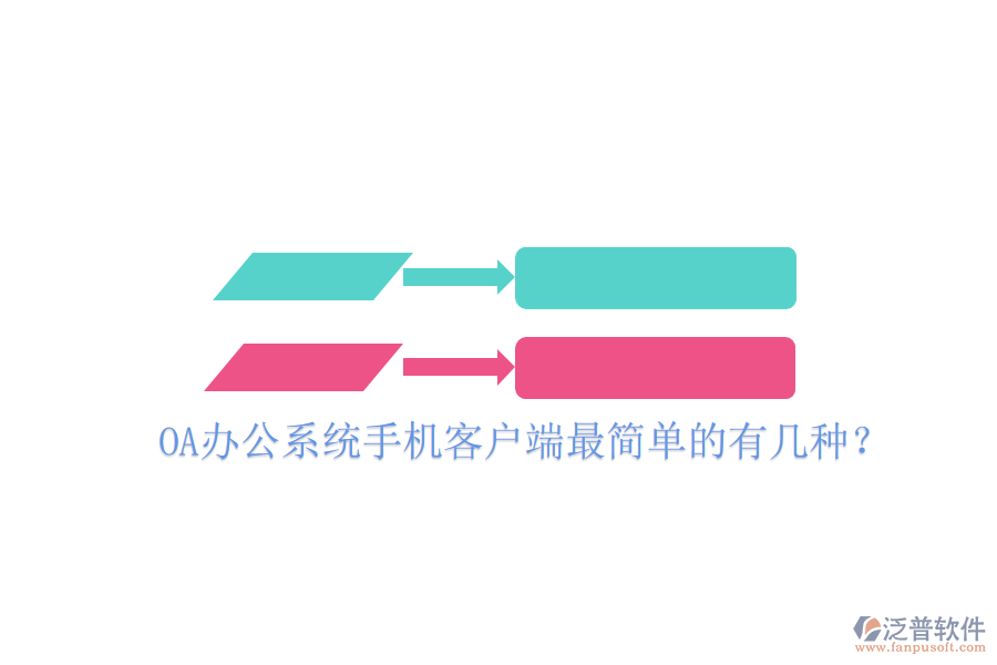  OA辦公系統(tǒng)手機客戶端最簡單的有幾種？