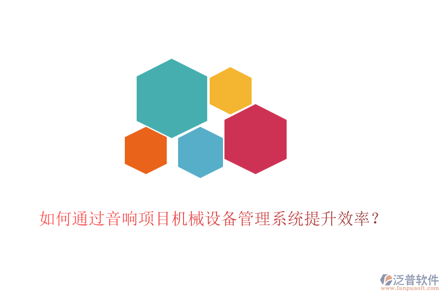 如何通過音響項(xiàng)目機(jī)械設(shè)備管理系統(tǒng)提升效率？