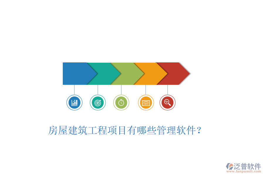 房屋建筑工程項(xiàng)目有哪些管理軟件？