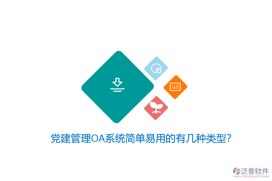 黨建管理OA系統(tǒng)簡(jiǎn)單易用的有幾種類型？