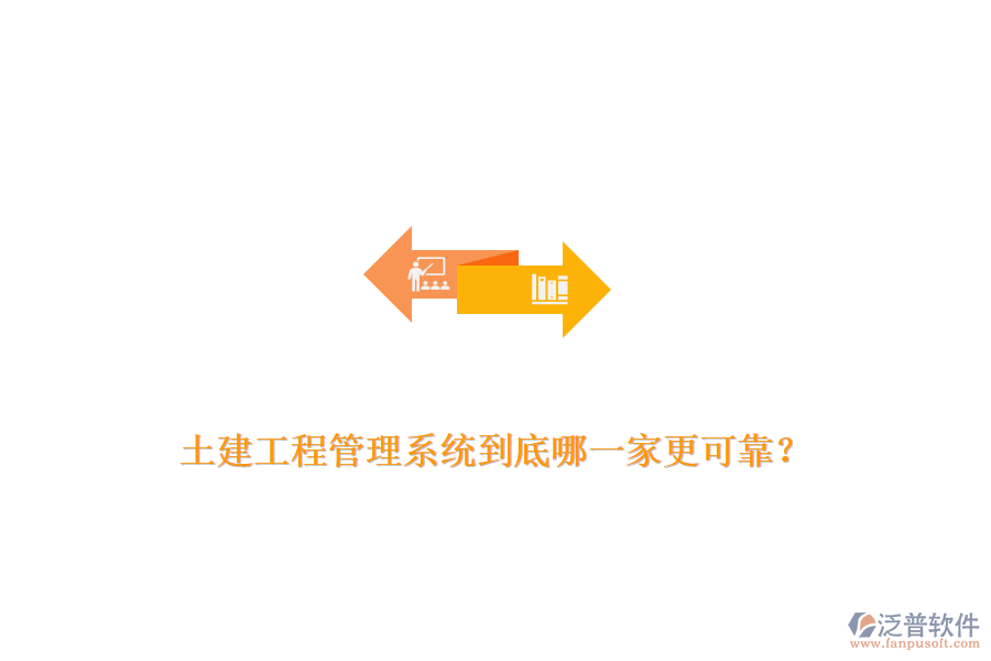 土建工程管理系統(tǒng)到底哪一家更可靠？