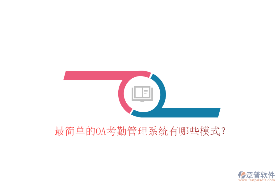  最簡單的OA考勤管理系統(tǒng)有哪些模式？