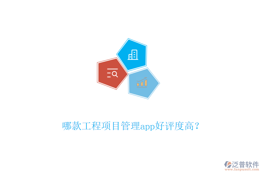 哪款工程項(xiàng)目管理app好評度高？