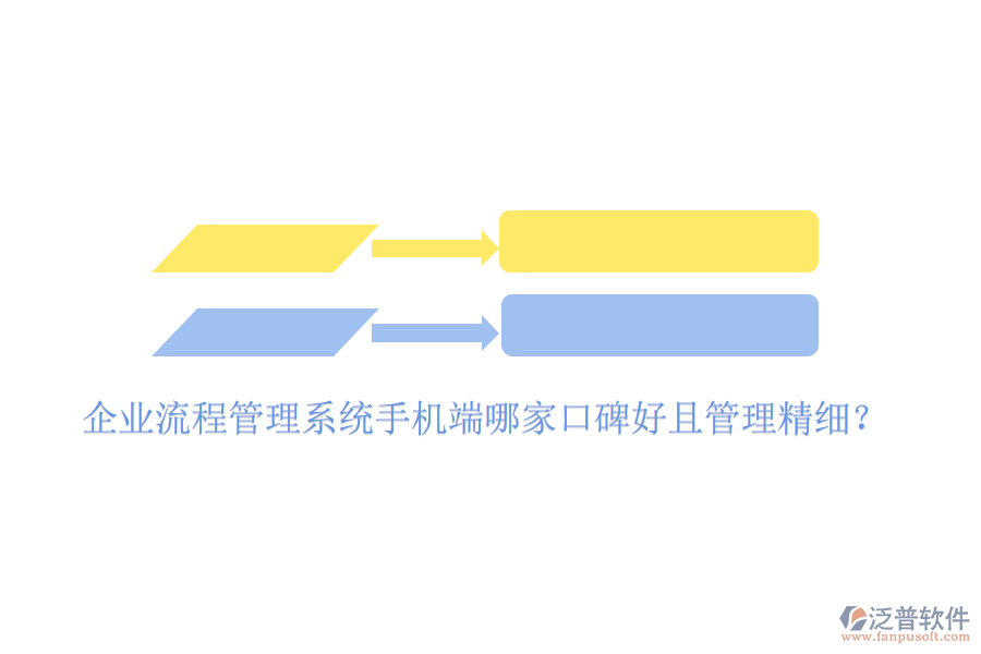  企業(yè)流程管理系統(tǒng)手機(jī)端哪家口碑好且管理精細(xì)？